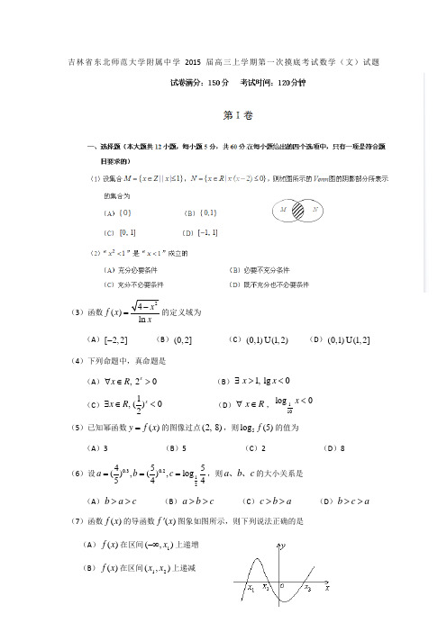 吉林省东北师范大学附属中学2015届高三上学期第一次摸底考试数学(文)试题