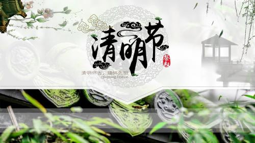 中国风清明节PPT模板