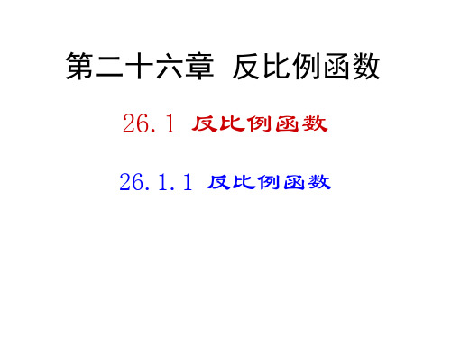 人教版九年级数学下册《反比例函数》第一课时PPT