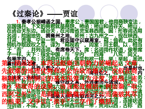 《过秦论》注解及分析