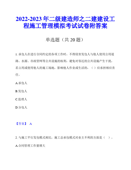 2022-2023年二级建造师之二建建设工程施工管理模拟考试试卷附答案