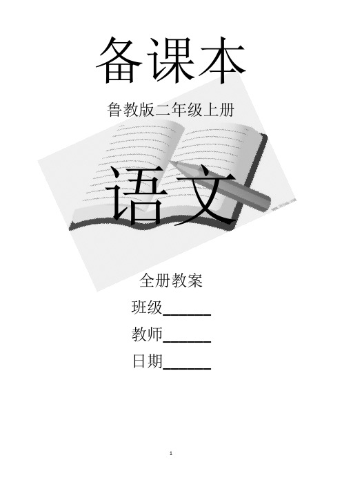 鲁教版二年级上册语文全册教案【新教材】