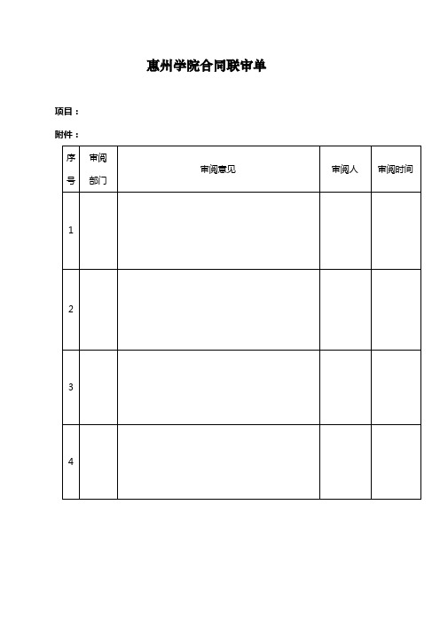 惠州学院合同联审单