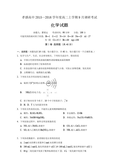 湖北省孝感高中2015—2016学年度高二上学期9月调研考试化学试卷Word版含答案