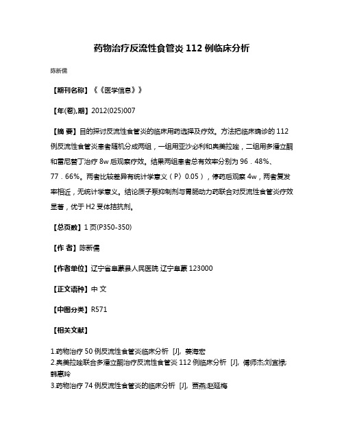 药物治疗反流性食管炎112例临床分析