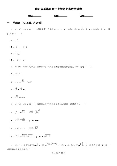 山东省威海市高一上学期期末数学试卷