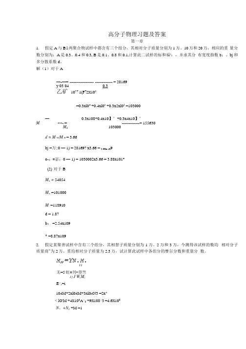 高分子物理习题及答案.docx