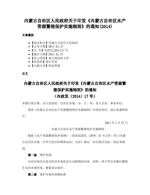 内蒙古自治区人民政府关于印发《内蒙古自治区水产资源繁殖保护实施细则》的通知(2014)