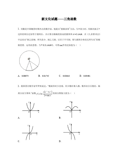 【高考数学 特色题型汇编】第83讲 新文化试题——三角函数(学生版)(新高考地区专用)高考数学复习