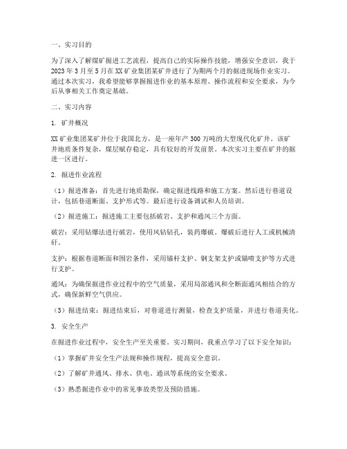 掘进现场作业实习报告