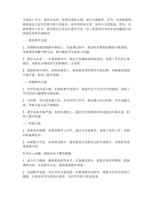 高校教师自我批评发言稿