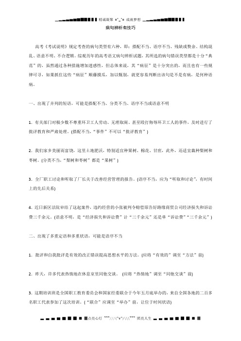 高考语文一轮精品复习之病句辨析有技巧Word版含答案