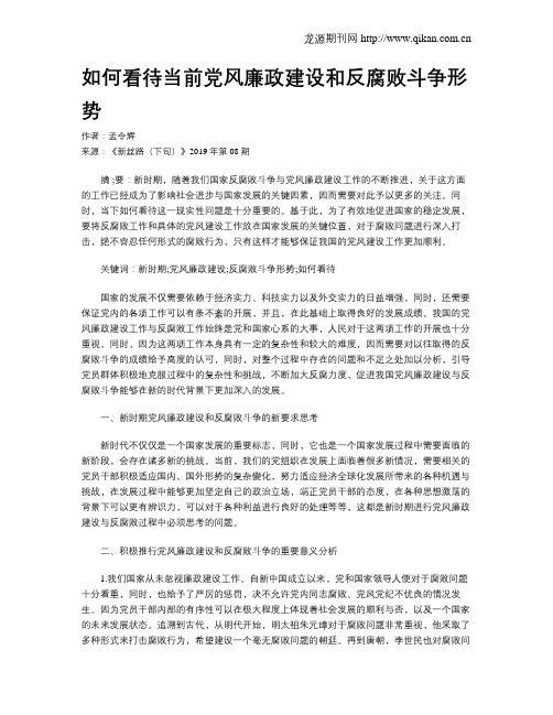 如何看待当前党风廉政建设和反腐败斗争形势