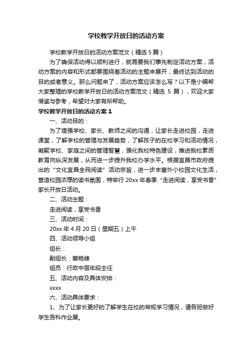 学校教学开放日的活动方案范文（精选5篇）