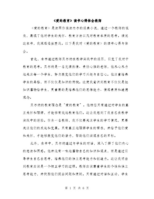 《爱的教育》读书心得体会教师(3篇)