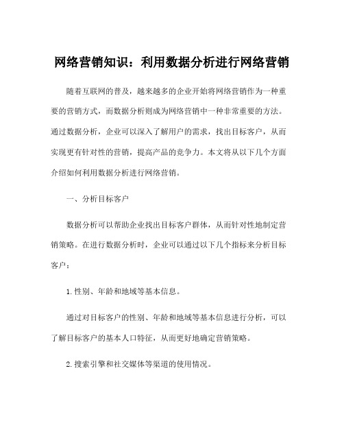 网络营销知识：利用数据分析进行网络营销