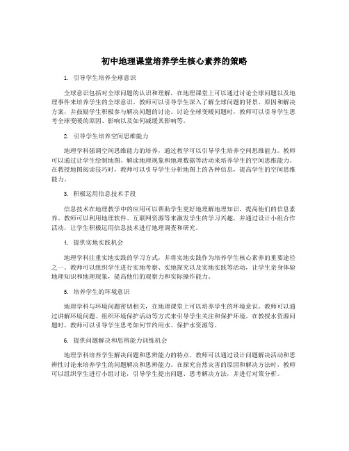 初中地理课堂培养学生核心素养的策略