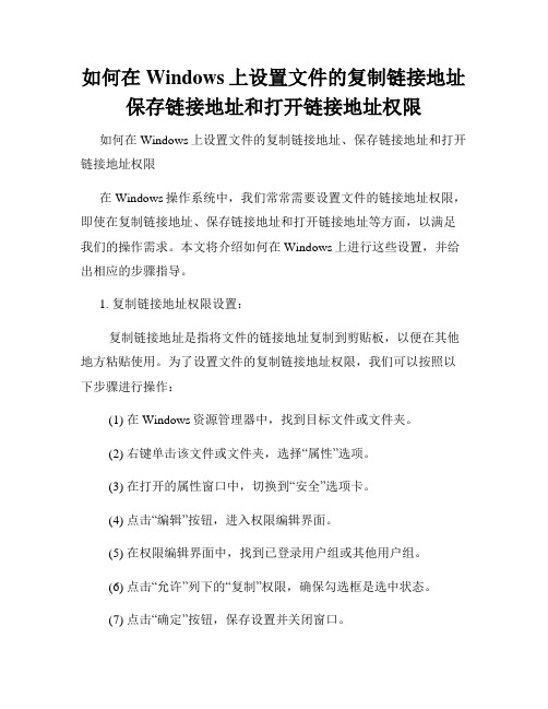 如何在Windows上设置文件的复制链接地址保存链接地址和打开链接地址权限