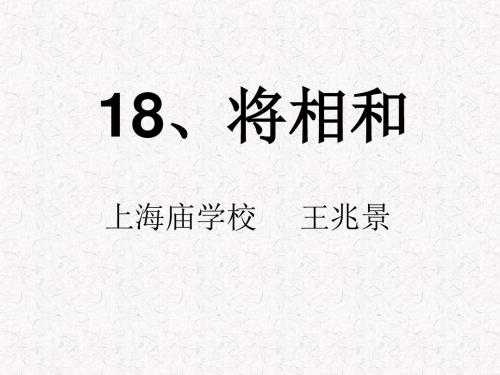 18、将相和