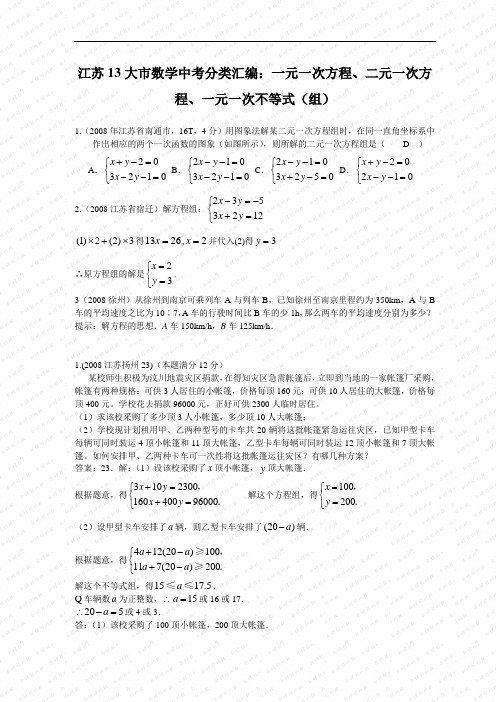 江苏13大市数学中考分类汇编：一元一次方程、二元一次方程、一元一次不等式(组)