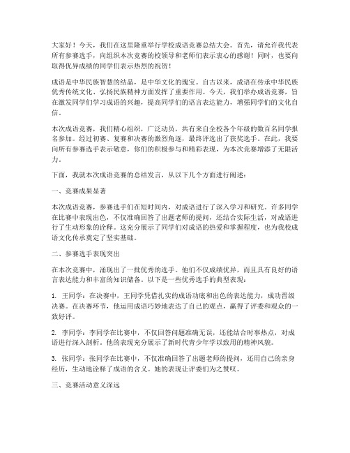 学校成语竞赛总结发言稿范文