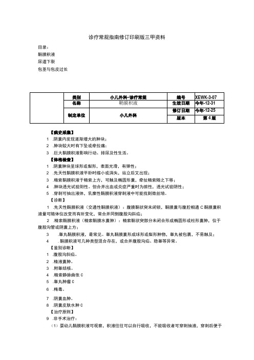 鞘膜积液尿道下裂包茎与包皮过长诊疗常规指南修订印刷版三甲资料