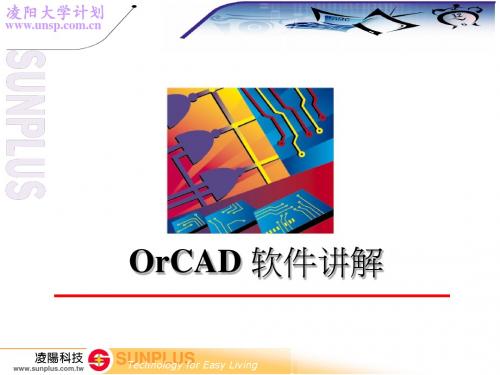 ORCAD速成教程