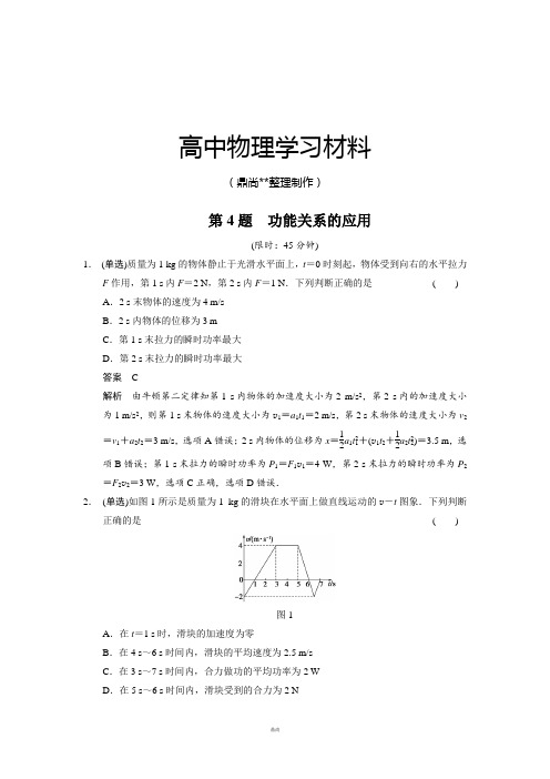 高考物理(浙江专用)高考题型冲刺练高考物理12题：第4题功能关系的应用(含最新模拟试题,含答案解析).docx