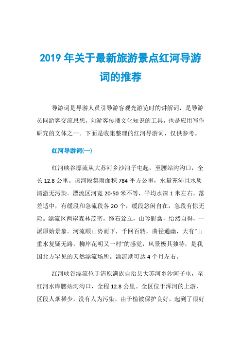 2019年关于最新旅游景点红河导游词的推荐