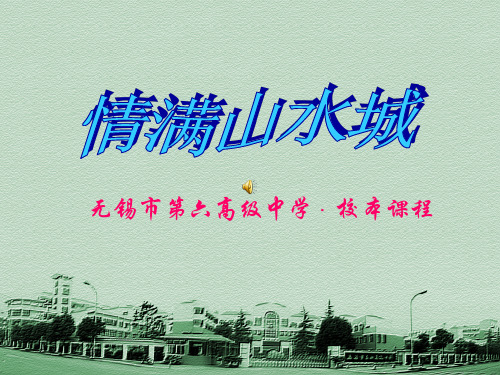 情满山水城.ppt