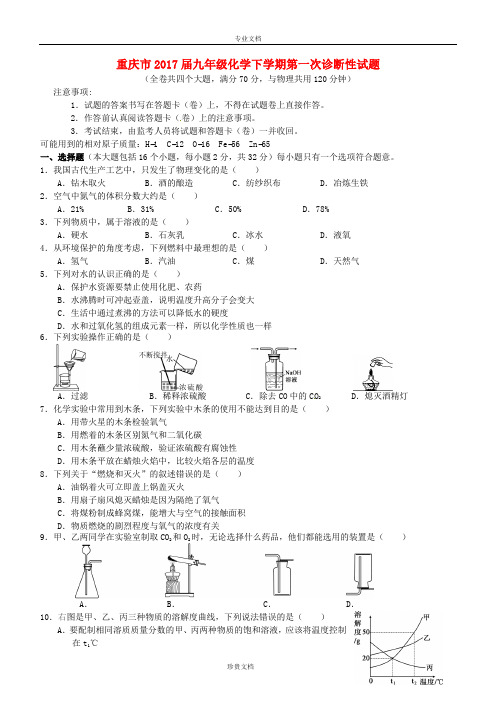 重庆市2017届九年级化学下学期第一次诊断性试题