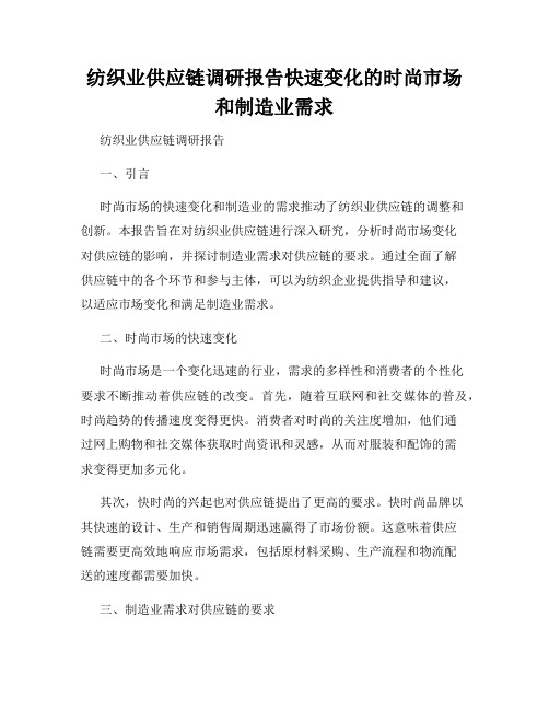 纺织业供应链调研报告快速变化的时尚市场和制造业需求