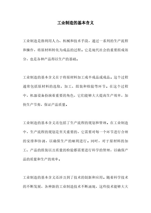 工业制造的基本含义