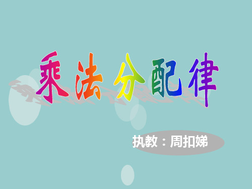 最新小学数学第八册《乘法的分配律》课件之一