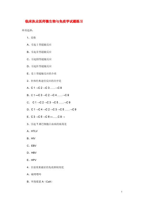 临床执业医师考试《微生物与免疫学》试题(含答案)