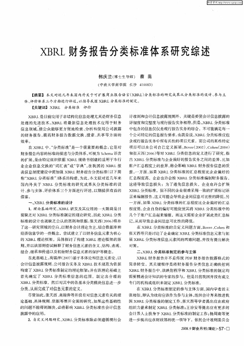 XBRL财务报告分类标准体系研究综述