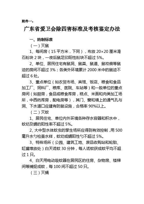 广东爱卫会除四害标准及考核鉴定办法