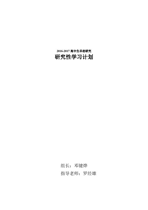 2016-2017研究性学习：高中生早恋的研究学生计划