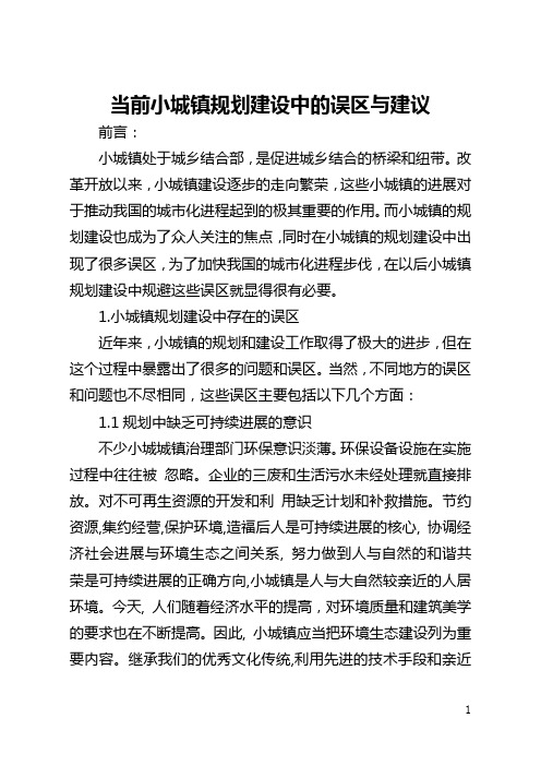 当前小城镇规划建设中的误区与建议(全文)