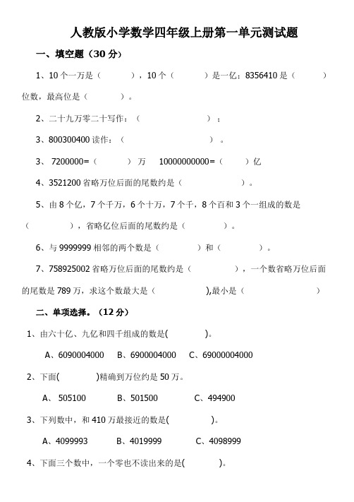 2016人教版小学数学四年级上册第一单元测试题