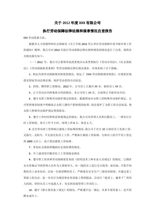 xx年度xx公司执行劳动保障法律法规和规章情况自查报告