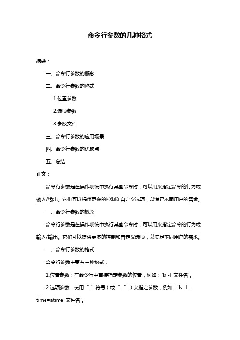 命令行参数的几种格式