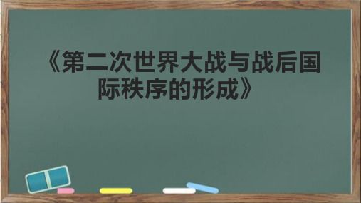 《第二次世界大战与战后国际秩序的形成》课件