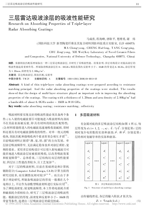 三层雷达吸波涂层的吸波性能研究