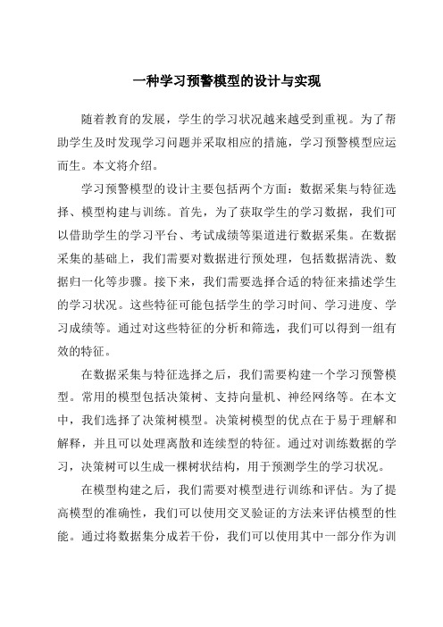 一种学习预警模型的设计与实现