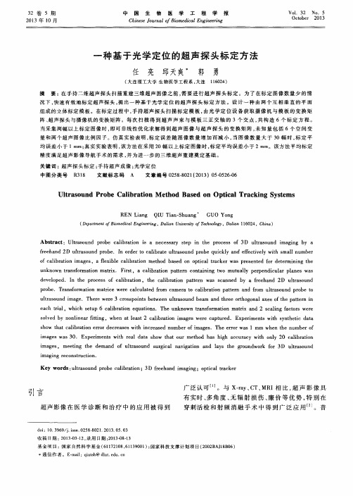 一种基于光学定位的超声探头标定方法