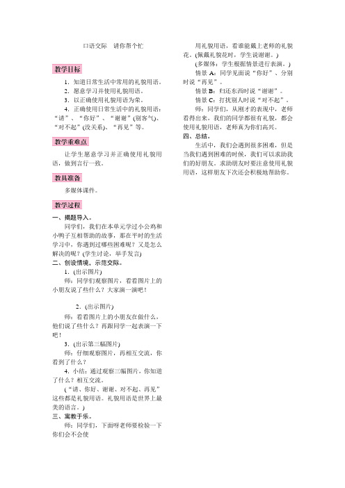 部编版一年级下册口语交际请你帮个忙优质教案