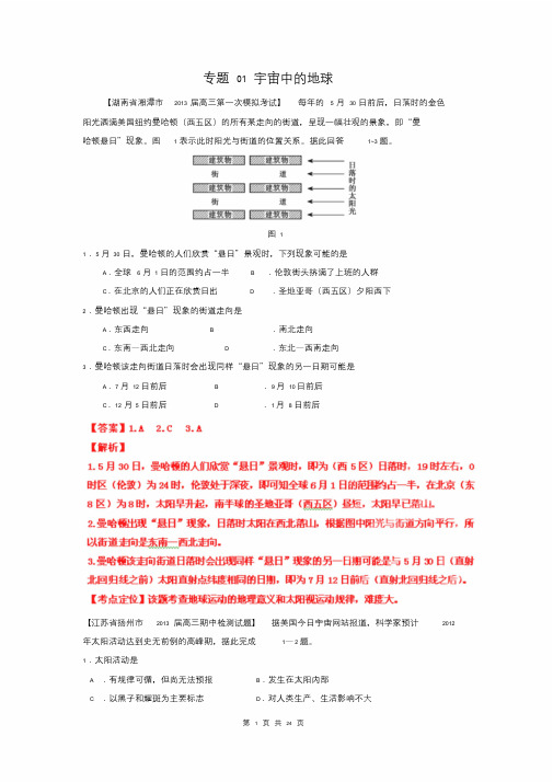 [精选+详解]2013届高三地理名校试题汇编(第2期)专题01宇宙中地地球(教师版)