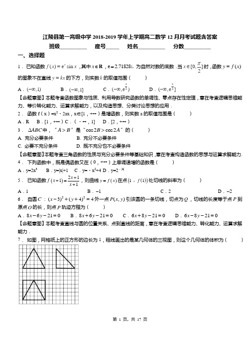 江陵县第一高级中学2018-2019学年上学期高二数学12月月考试题含答案