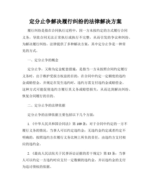 定分止争解决履行纠纷的法律解决方案